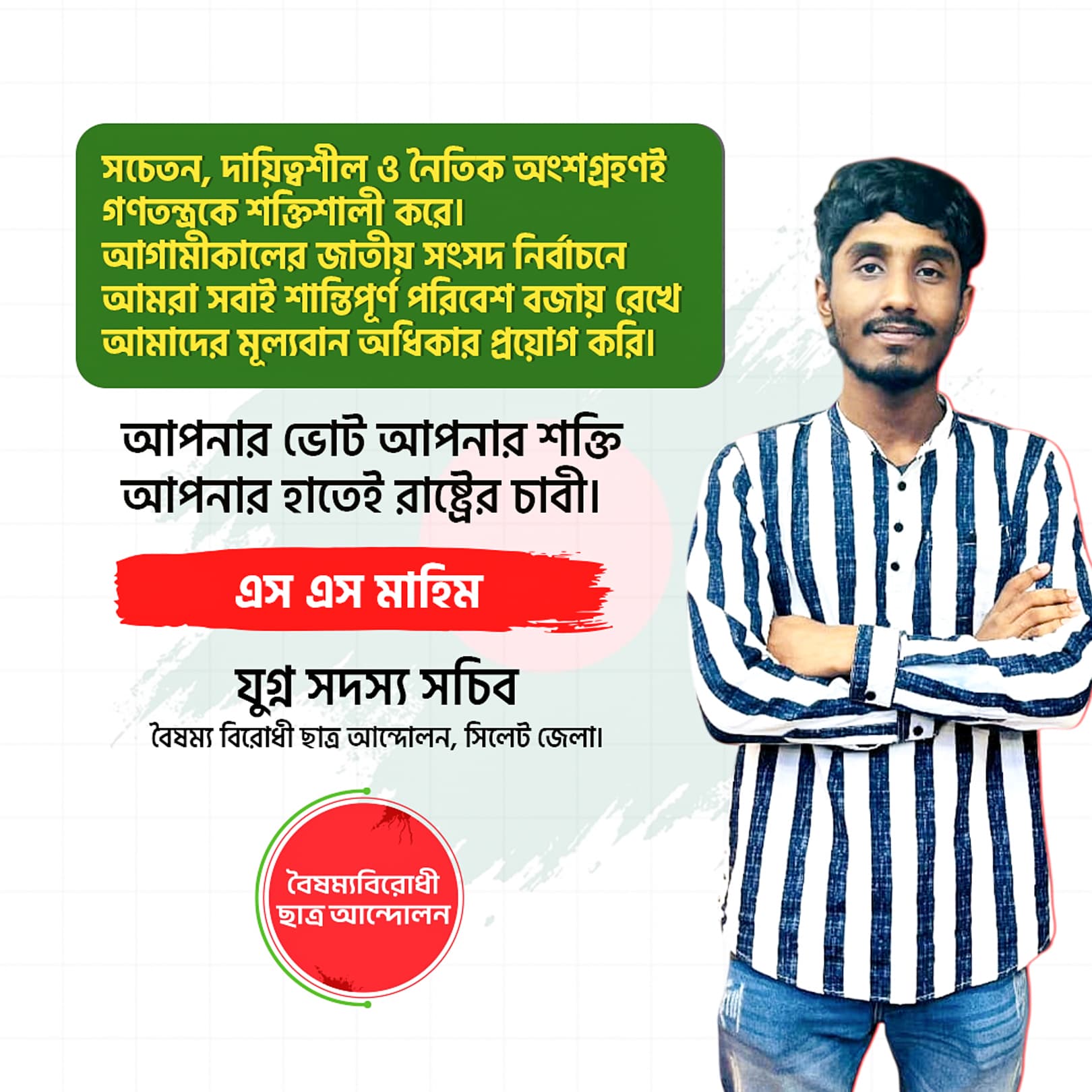 আশা করি অংশগ্রহণ, সচেতনতা ও ইতিবাচক চিন্তার মাধ্যমে আমরা এগিয়ে যাবো একটি শান্তিপূর্ণ ও ন্যায়ভিত্তিক ভবিষ্যতের পথে।

প্রতিটি প্রচেষ্টা, প্রতিটি অংশগ্রহণই আমাদের গণতান্ত্রিক যাত্রার অংশ।